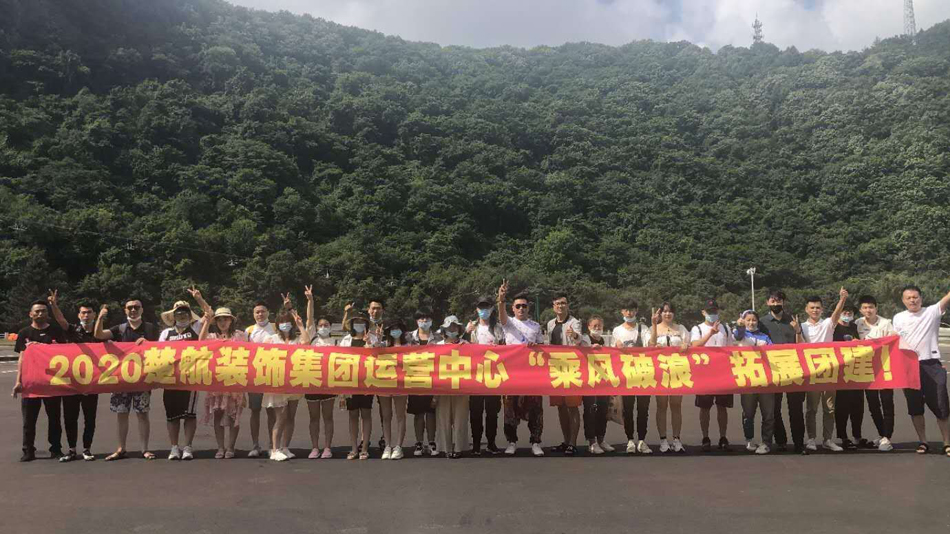 草女人骚逼视频网址2020楚航装饰集团运营中心“乘风破浪” 拓展团建